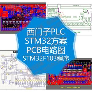 STM32西门子PLC设计PCB电路图方案继电器电源板CPU板源码源代码