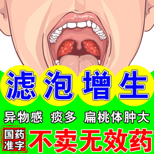 滤泡增生咽炎治慢性咽炎喉咙有痰咳不出咽不下嗓子干痒干咳咽喉痛