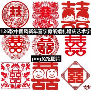 中国风创意新年喜字剪纸婚礼婚庆艺术字PNG免抠图片设计素材图案