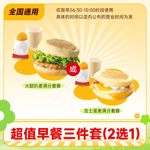 【百补】麦当劳超值早餐三件套(2选1)火腿扒吉士蛋咖啡豆浆大杯代