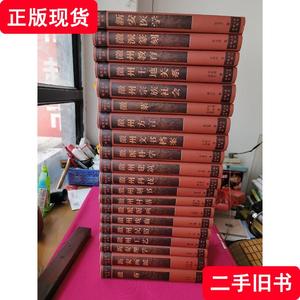 徽州文化全书（全20册） 张玉才 著 2005-01 出版