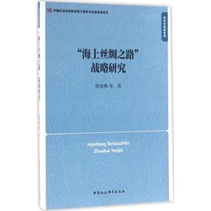 正版 海上丝绸之路战略研究 徐希燕 中国社会科学出版社