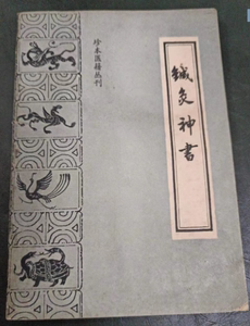老版本古籍   针灸神书 （宋）琼瑶真人着；陆寿康点校1987版