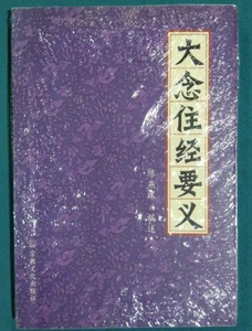 老版本古籍  大念住经要义 陈燕珠编述  宗教文化出版社2002年版