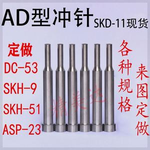 AD型冲针SKD-11现货A冲T型冲头高速钢加硬模具顶针SKH-51非标定做