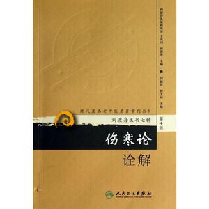 伤寒论诠解 人民卫生出版社 刘渡舟,傅士垣 编 著 中医