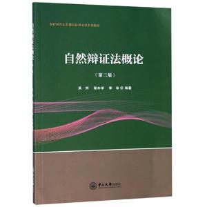 自然辩证法概论(第2版)/吴炜 中山大学出版社