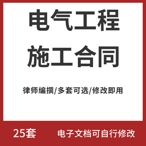 电气工程施工合同范本电气设备改造安装分项班组承包分包协议模板