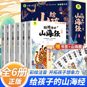 给孩子的山海经小学生版原著正版儿童漫画绘本全套彩绘注音儿童读得懂的异兽录一二三年级课外阅读书籍老师推荐青少年看的三海经