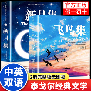 泰戈尔诗集飞鸟集新月集泰戈尔正版英汉双语版四年级下册课外阅读书籍老师推荐初中生必读诗选世界经典文学名著外国诗歌诗词精选