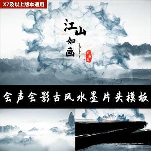 会声会影x7大气古风水墨片头模板中国风山水文字标题logo开场素材