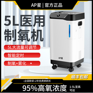 AP星5L升医用级制氧机老人吸氧机呼吸氧气机家用医疗肺气肿带雾化