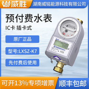 威胜威铭LXSZ预付费水表IC卡智能水表插卡水表DN15/20/25冷热水表