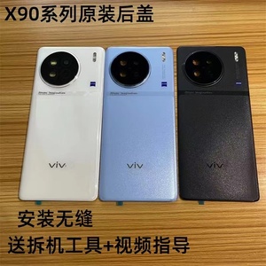 适用vivoX90原厂玻璃后盖VIVOX90S原装电池盖X90Pro/Pro+原装后盖