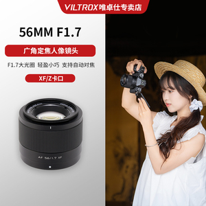 【新品预售】唯卓仕56mmF1.7大光圈定焦人像自动对焦镜头XF/Z卡口