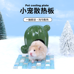 仓鼠用品冰垫夏天陶瓷降温板金丝熊专用夏季冰屋神器冰窝兔子凉席