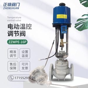 ZZWPE一体式电动温控阀调节蒸汽热水温度加温减温恒温自动控制阀