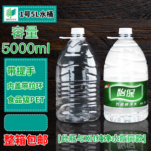 。1号5000ml/5升一次性透明塑料瓶酒桶矿泉水瓶纯净饮水机桶怡宝