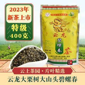 包邮 2023新茶 大栗树大山头碧螺春特级400g 云南大理云龙绿茶