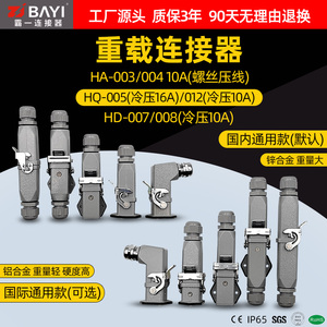 小壳体小型重载连接器HA/HD/HQ系列4芯5位8针12P螺丝压线冷压系列