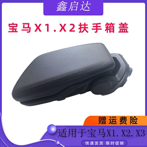 适用于宝马X1 X2 X3 16 18 20款扶手箱盖中间扶手箱中控台杂物盒