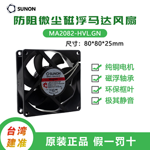 SUNON建准8CM8025机柜电箱220V磁浮静音散热风扇机MA2082-HVL-GN
