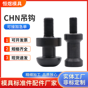 米思米模具标准件 CHN螺栓式吊钩 CHNL头部加大型吊耳 模具起重棒