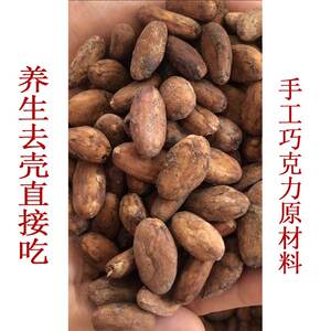 包邮进口天然生可可豆原豆烘焙coco豆即食熟豆无糖纯巧克力原材料