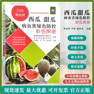 西瓜 甜瓜病虫害绿色防控彩色图谱 西瓜甜瓜种植技术书图解种植书