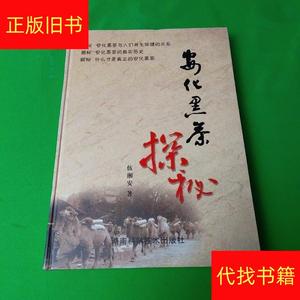 安化黑茶探秘伍湘安湖南科学技术出版社伍湘安安化黑茶