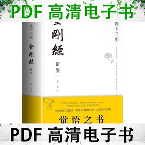 佛不立相 金刚经谛鉴 陈东著 汕头大学出版社 9787565809217