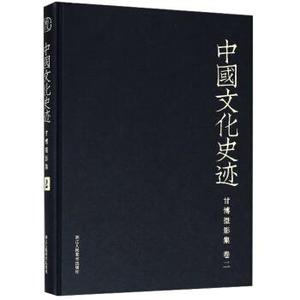 甘博摄影集（卷2）浙江人民美术出版社编
