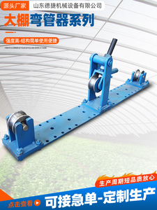大棚弯管器小型手动弯管器方便便捷简易大棚手动折弯机钢条弯曲器