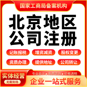 北京公司注册个体营业执照代办工商注销异常地址变更股权代理记账