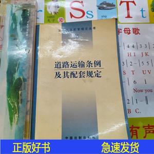 道路运输条例及其配套规定法律及其配套规定丛书编辑部中国法制出