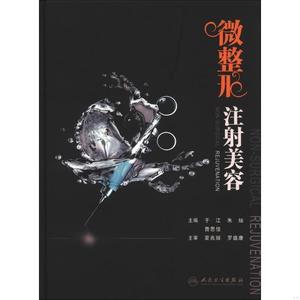 微整形注射美容于江、朱灿、曹思佳人民卫生出版社2013-0