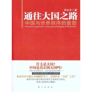 通往大国之路：中国与世界秩序的重塑东方出版社郑永年著