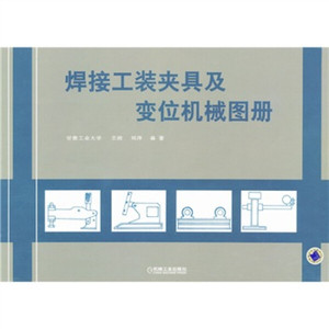 正版现货焊接工装夹具及变位机械图册王政编-刘萍编机械工业