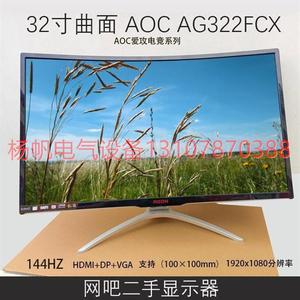 【议价】 AG322FCX 曲面32寸爱攻电竞 144HZ 电脑显示器网吧网