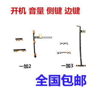 适用一加手机 A3000 A0001 一加3 3T 1+2代 开机键音量键侧键排线