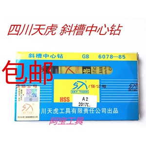 四川天虎工具 天虎中心钻 A型 斜槽中心钻A2-A3-A4-A5-A6-A8正品