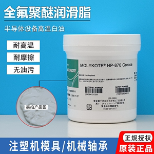 摩力克MOLYKOTE HP-300/500/870 耐高温白油全氟聚醚润滑脂grease