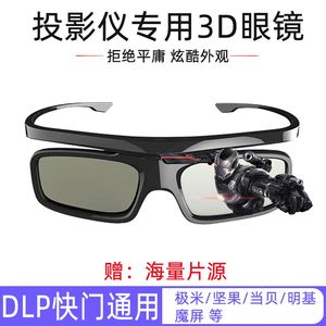 3d观影眼镜主动快门式3D立体眼镜充电家用坚果/当贝/明基投影仪