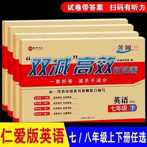 仁爱版英语七八九年级上册下册试卷测试卷期中月考789年级上 下同步卷优选卷 配套教材科普版初中八上教辅书卷子单元期末练习册