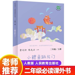 小鲤鱼跳龙门二年级上册正版 快乐读书吧 人民教育出版社曹文轩陈先云全套5册人教版跃龙门单本小鲫鱼小鲈鱼小里鱼小金鱼2年级书目