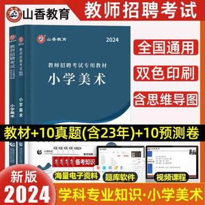 中公2024新版山香教师招聘教材小学美术教师招聘考试用书教师考编专用教材历年真题押题试卷美术学科专业知识特岗美术教师招聘事业