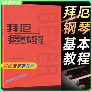 正版 拜厄钢琴基本教程 儿童初学零基础钢琴基础练习曲教程 人民音乐出版社 拜耳钢琴基本教材 车尔尼初步钢琴基础练习曲红皮教材