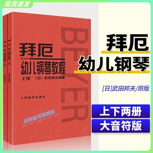 正版拜厄幼儿钢琴教程 上下2册 原版内容大音符版 少儿童拜厄钢琴基础教材初学者入门曲谱零基础基本书籍 武田邦夫编著 人音红皮书