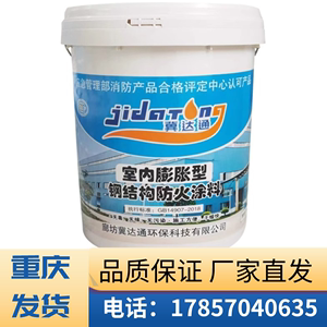 重庆室内外水性薄厚型防火漆阻燃膨胀型钢结构涂料钢结构防火涂料