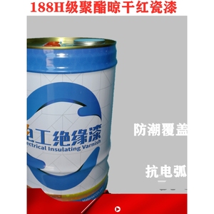 电厂水电站线圈定子转子覆盖红漆高温绝缘漆188H级聚酯晾干红瓷漆